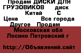 Продам ДИСКИ ДЛЯ ГРУЗОВИКОВ     диск 9.00 R22.5 Китай IJI / СRW › Цена ­ 4 000 - Все города Другое » Продам   . Московская обл.,Лосино-Петровский г.